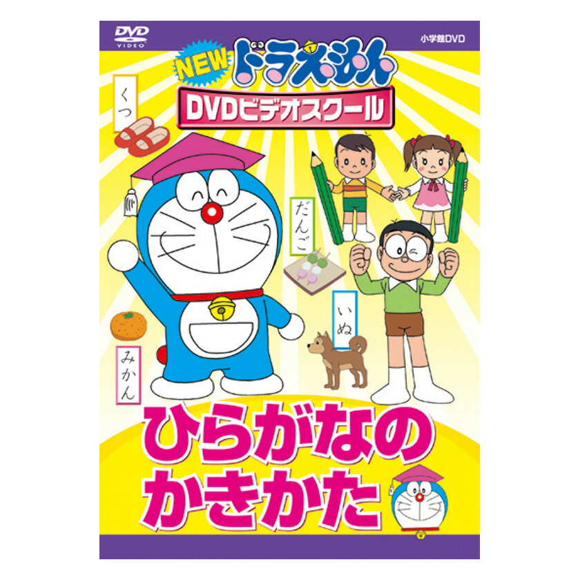 楽天市場 New ドラえもんdvdビデオスクール ひらがなの かきかた 送料無料 ドラえもん 歌 平仮名 書き方 言葉 形 知育 育脳 知育玩具 言葉 アニメ 子ども 子供 幼児 2歳 2歳半 3歳 4歳 5歳 6歳 幼稚園 保育園 文字 自宅 学習 頭がよくなる 入園祝い