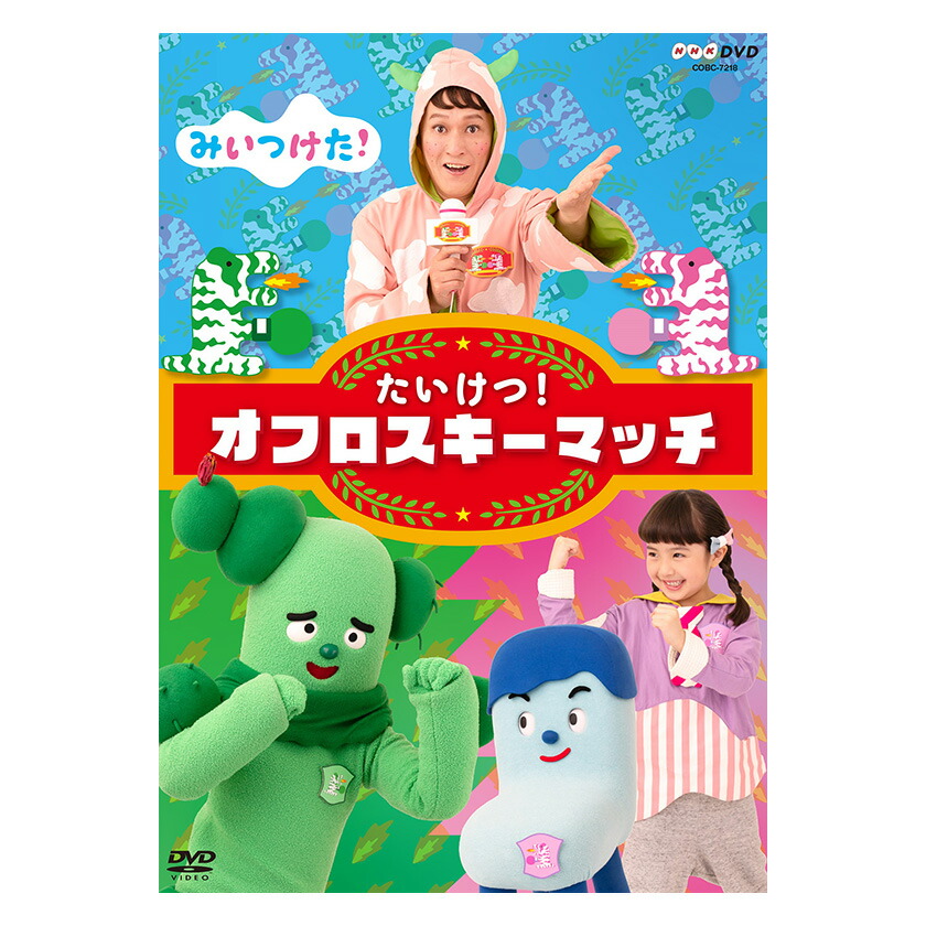 みいつけた たいけつ オフロスキーマッチ 幼児 幼児dvd 子ども 子供 知育 誕生日 プレゼント プチギフト Mgpadel Com