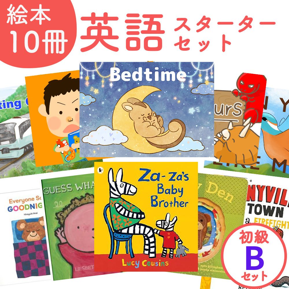 【楽天市場】子供が英語を話し出す！読みやすい英語絵本セット 