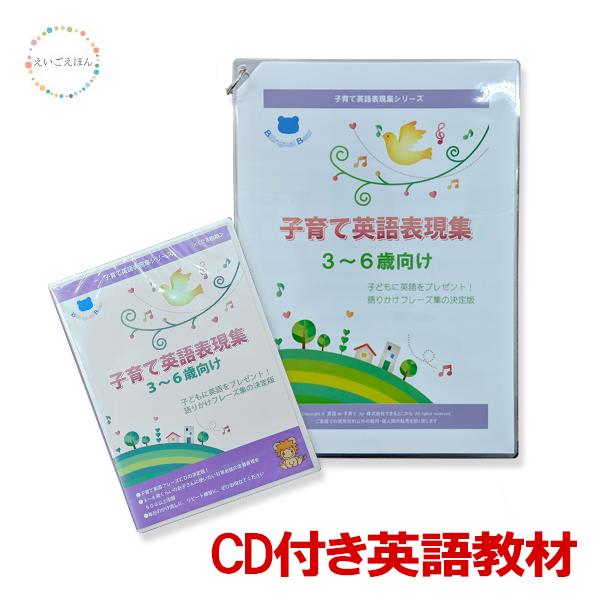 貨物輸送無料 小僮が英語を理解成し遂げるcd 英語 Cd 英語cd 3 6年度向け 起こす 英語耳朶 子供 こども キッズ 幼児 幼児英語 子供英語 子 英語 こども英語 教材 英語教材 英対話教材 英会話 幼児学 知育 知育教材 3歳 4歳 5歳 6歳 恵投 プチおくり物 ギフト