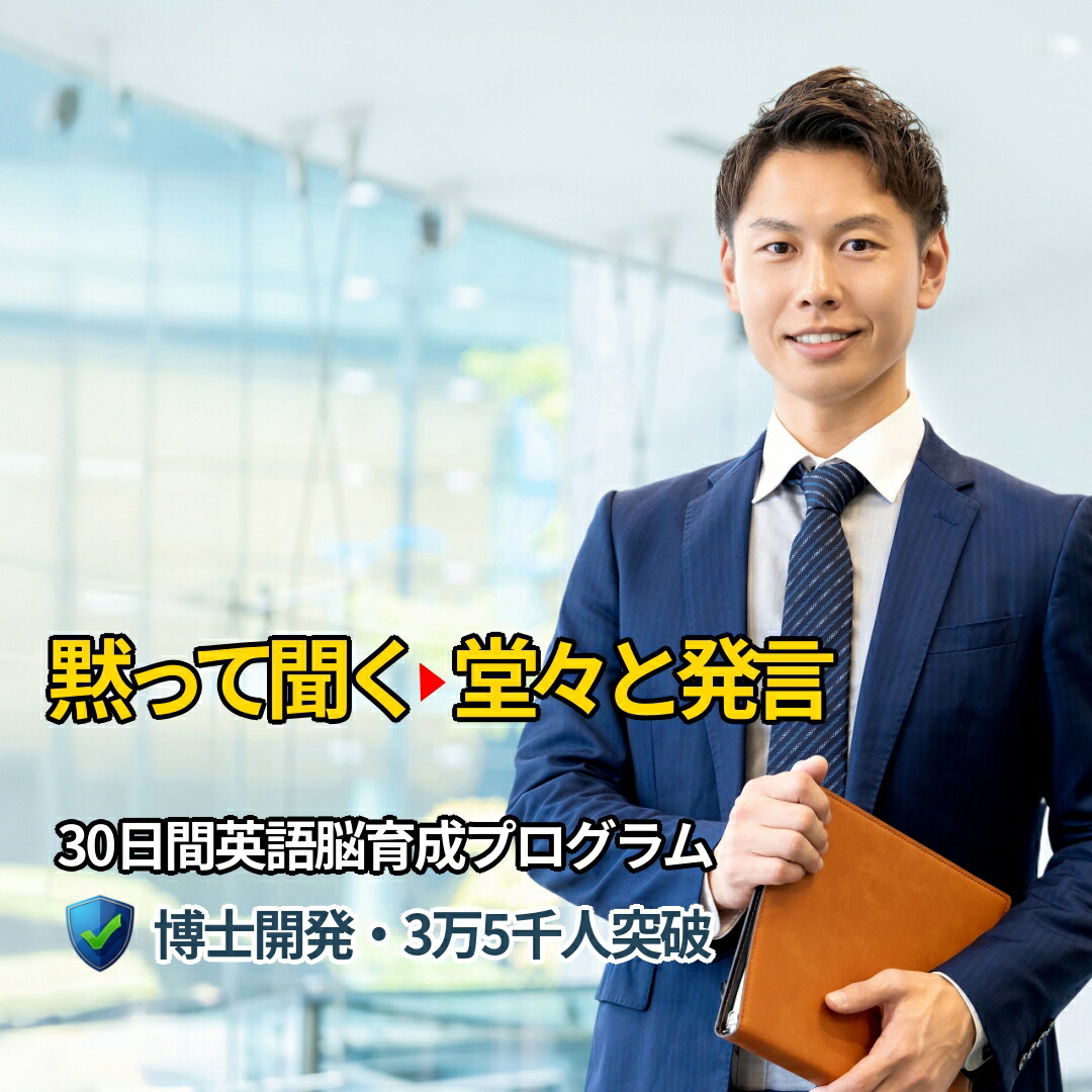 【2週間で英語が話せた91％】【８日間返品OK】初級編 1日15分×30日で身に付く大人の英会話教材 オンライン版 英会話 英語 教材 30日間 英語脳 育成 プログラム 言語学博士開発 オンライン英会話 PC スマホ タブレット 法人対応 送料無料 ３大特典付 15,015円