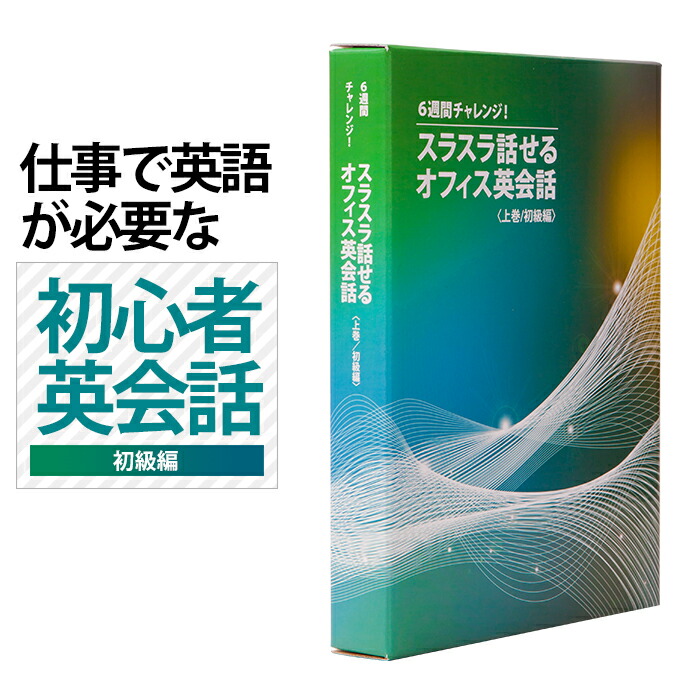 楽天市場】【送料無料】6週間でビジネス英語が聴けて話せるように変わる！”英語初心者専用”のビジネス英会話教材 オフィス 英会話 ビジネス 英語 教材  一日15分 6週間チャレンジ 言語学博士開発 初級 中級セット : 英会話教材の英会話上達研究会