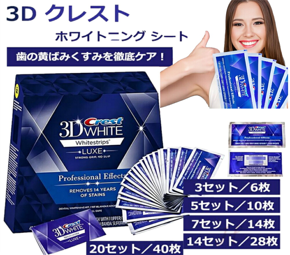 10%OFF★即納★正規品保証★Crest 3D White Whitening クレスト ホワイトニング シート テープ 正規 白い歯 自宅 ホーム 3～20日分 ホワイトニングテープ ホワイトニングストリップ【3/5/7/14/20セット選択可】 crest 3D white クレスト 3d ホワイトニング テープ 歯磨き粉｜永吉屋