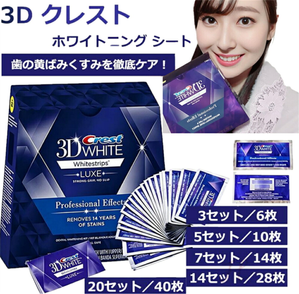 10%OFF★即納★正規品保証★Crest 3D White Whitening クレスト ホワイトニング シート テープ 正規 白い歯 自宅 ホーム 3～20日分 ホワイトニングテープ ホワイトニングストリップ【3/5/7/14/20セット選択可】 crest 3D white クレスト 3d ホワイトニング テープ 歯磨き粉｜永吉屋
