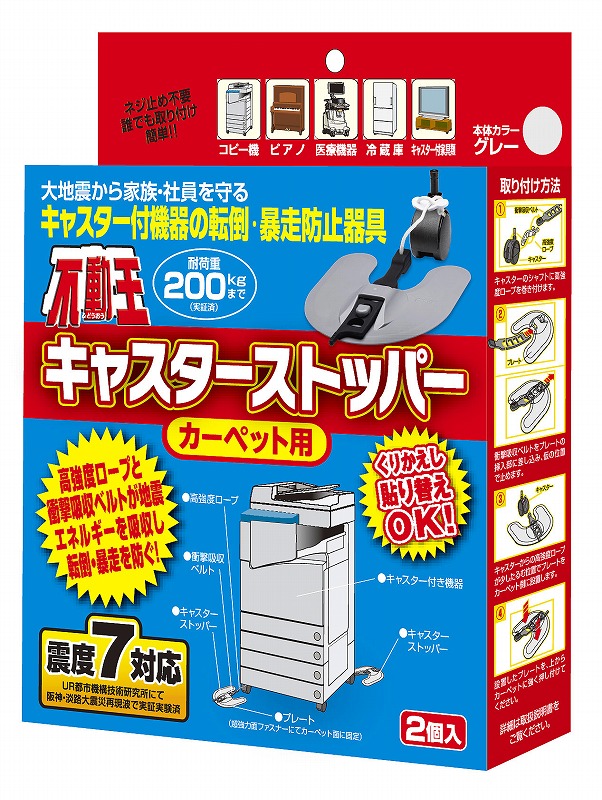 不動王〈カーペット用〉キャスターストッパー（2個1組）｜防災ストア