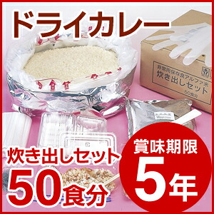 尾西食品/アルファ米/炊き出しセット (賞味期限5年)＜5kg 50食分＞ドライカレー ｜防災ストア