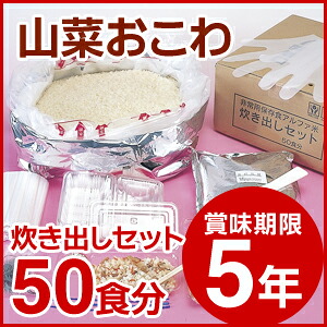 尾西食品/アルファ米/炊き出しセット (賞味期限5年)＜5kg 50食分＞山菜おこわ ｜防災ストア 16,793円