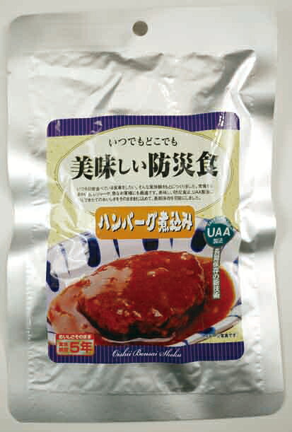 ★最安値挑戦中!美味しい防災食　ハンバーグ煮込み 【50食入】｜防災ストア
