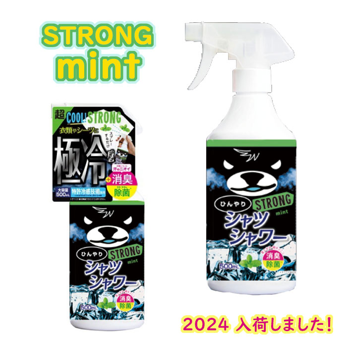 スプレーするだけの 涼感＆消臭対策 ひんやりシャツシャワー