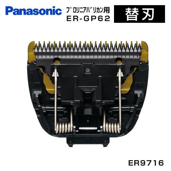 楽天市場】パナソニックプロ ER-GP62用替刃 ER9716 替刃のみPanasonic