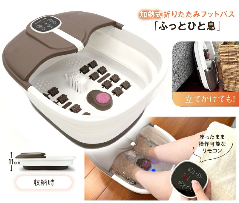 加熱式折りたたみフットバス ふっとひと息 足湯 バケツ リモコン操作 保温 加熱 足マッサージ バブル 3段階温度調節(40℃・43℃・45℃)・保温(20分・60分)