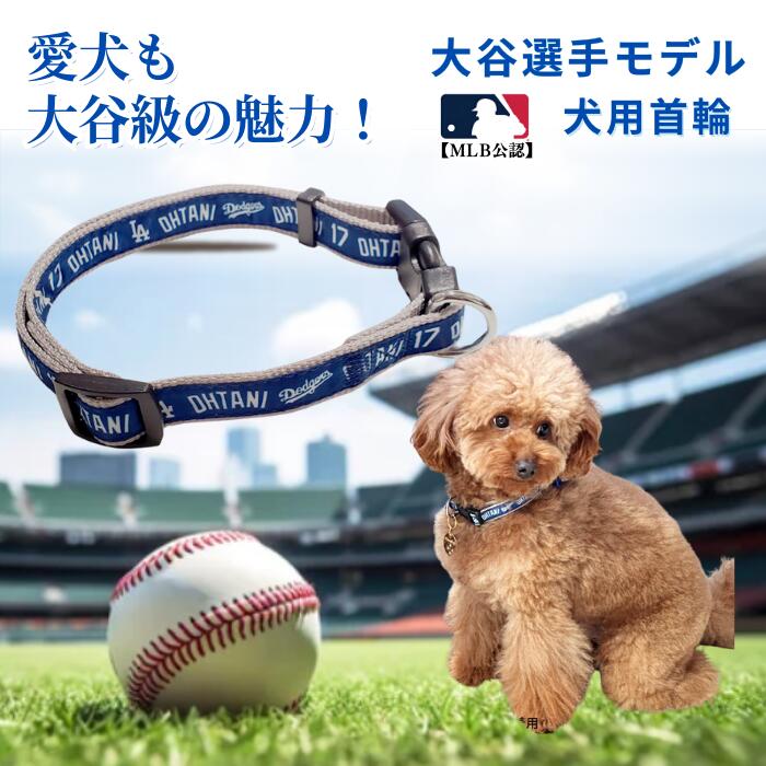 デコピン君！専用 楽天市場】大谷翔平 犬 首輪 ドッグ カラー MLB公式