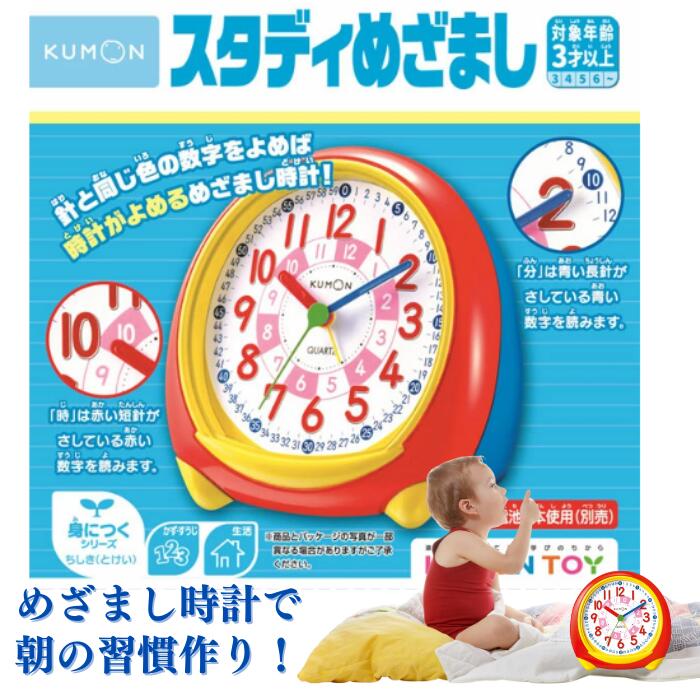 楽天市場】くもん スタディめざまし kumon 公文式 知育玩具 知育