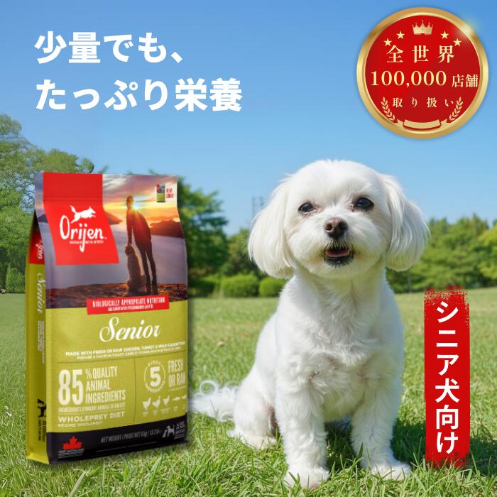 【ココナツショップ 全商品50円オフ】【正規品】オリジン シニア 老犬 2kg 6kg 11.4kg 全犬種 放し飼い鶏 七面鳥 天然魚 平飼い卵使用 高たんぱくグレインフリー ドッグフード カナダ産 ORIJEN SENIOR 健康維持 筋肉サポート 低脂肪