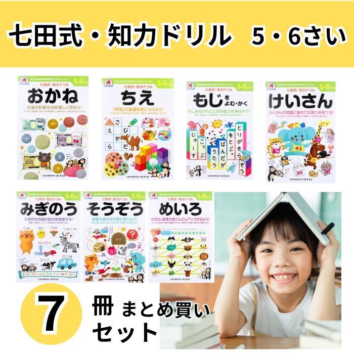 楽天市場】選べる5冊セット 七田式 知力ドリル 2・3さい 送料