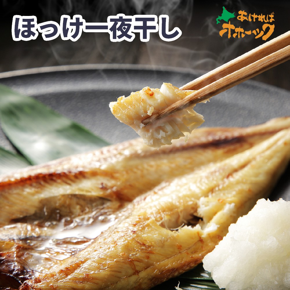 【ほっけ開き （1枚入）×5パックセット】送料無料 まとめ買い 魚 おかず  ほっけ 開き（１枚入）５パックセット