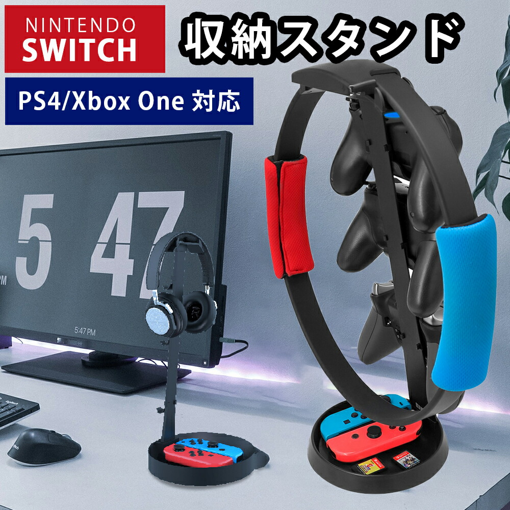 楽天市場 Nintendo Switch アクセサリー収納 スタンド ニンテンドースイッチ用ゲームnsps４ Xbox One Joy Conジョイコンpro コントローラー プロコン リングコン リングフィット アドベンチャーヘッドホン ゲームソフト ゲームカード エイコshop