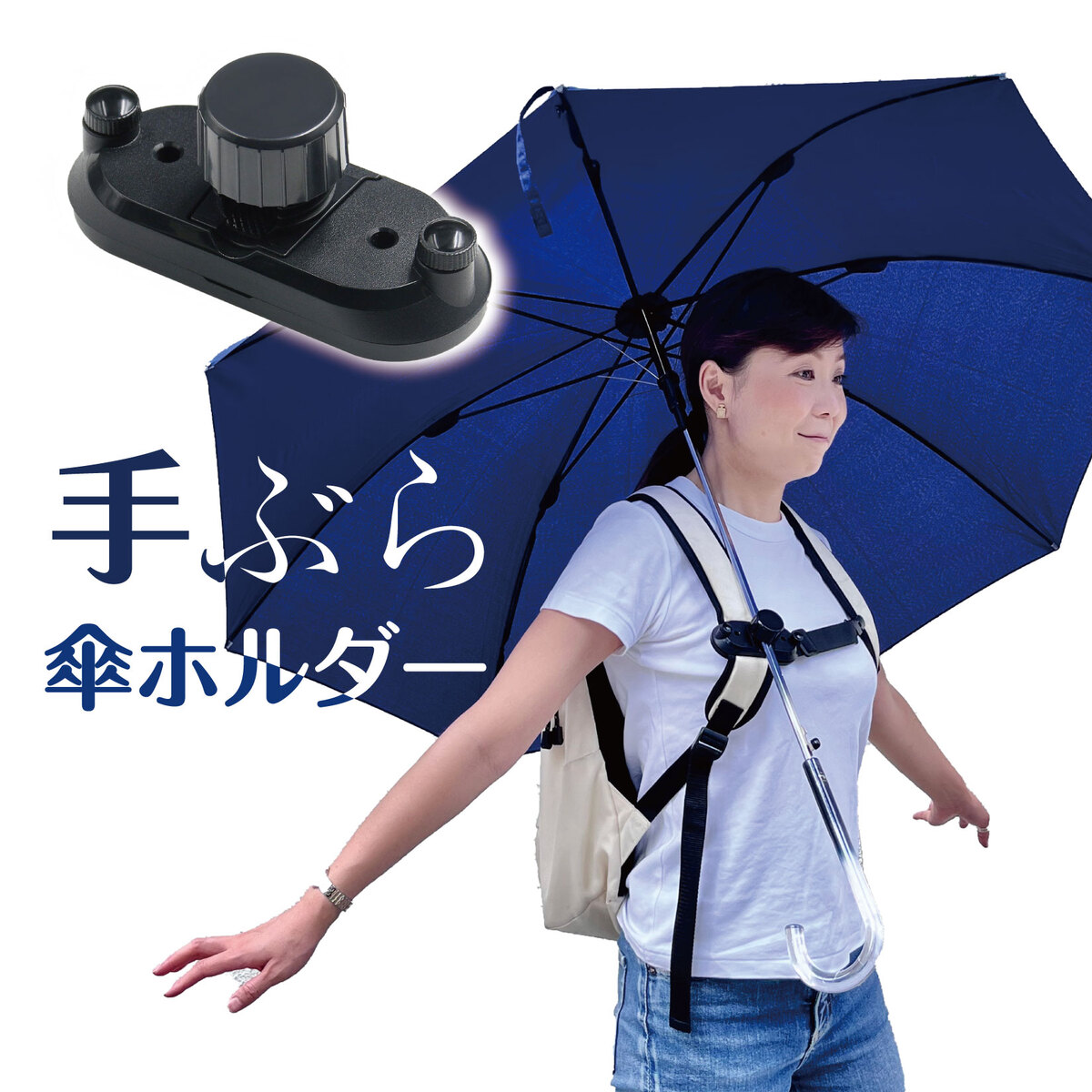 【楽天市場】【翌日投函】傘ホルダー ハンズフリー傘 手ぶら リュック リュック傘 簡単装着 登山 日傘 雨の日 トレッキング 両手があく 撮影