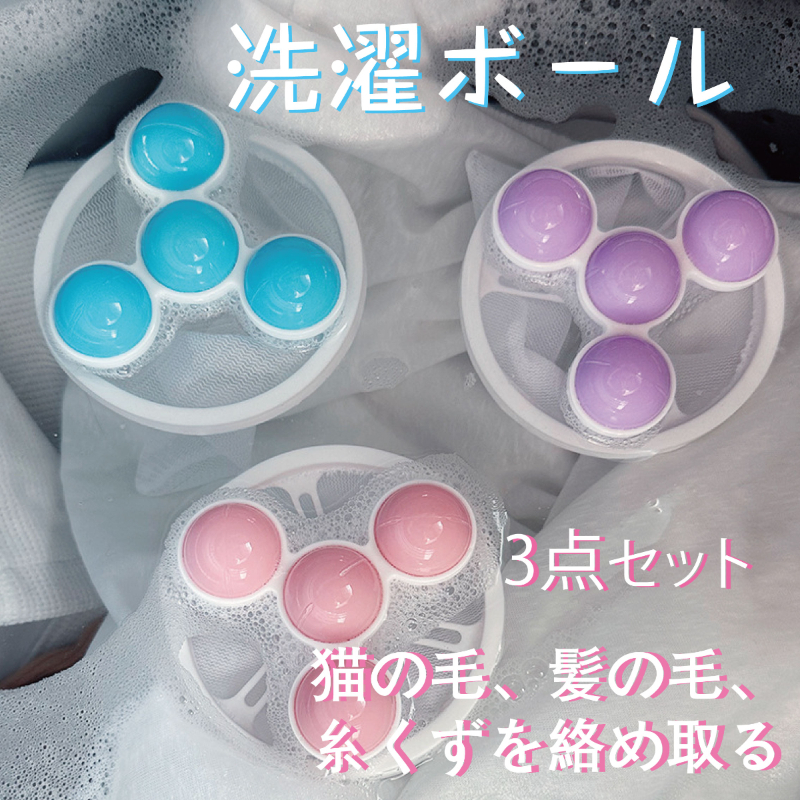 浮き型 糸くず取り 洗濯ボール 3点セットの商品写真