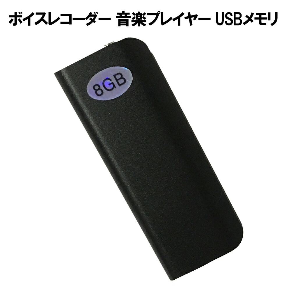 楽天市場 三役 会議に音楽再生にファイル保存 ボイスレコーダー Usb メモリ 送料無料 Usb Usbメモリ 画像 Word Excel Pdf Mp3 便利 エイコshop