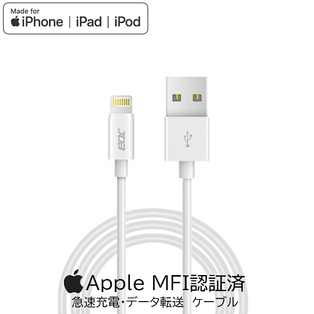 楽天市場 Iphone 充電 ケーブル純正チップ 急速充電 データ転送１m アイフォン ライトニングケーブル Lightning Apple認証 Iphone 充電 ケーブル Mfi 丈夫 Lightningケーブル Iphonexs Iphonexmax Iphone8 7 Iphone8plus 7plus Iphonex Iphone7 Ipad Ipad Pro Ipod 対応