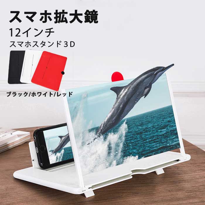 楽天市場 スマホ拡大鏡12インチ スタンド 携帯スクリーン 拡大レンズ スマホスタンド３d スマホ画面拡大 エイコshop