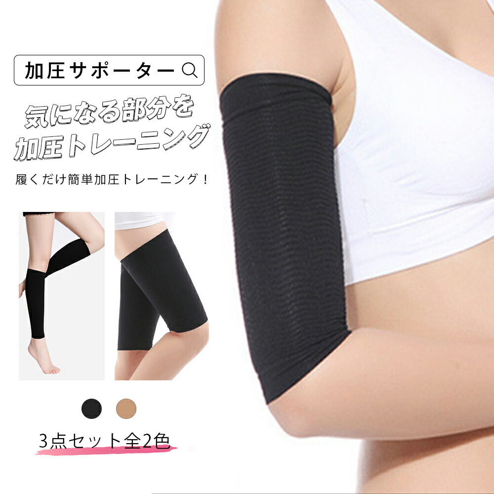 市場 加圧サポーター 太ももサポーター 浮腫 肉離れ ふくらはぎサポーター 3点セット 二の腕サポーター むくみ レディース用 市場 加圧サポーター 太ももサポーター 浮腫 肉離れ ふくらはぎサポーター 3点セット 二の腕サポーター むくみ レディース用