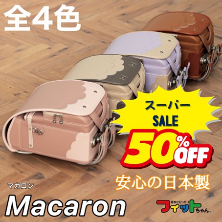 ＼50％OFF／2025年モデル　ランドセル★マカロン　macaron　MAC-670｜栄光商事