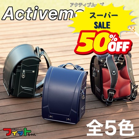 ＼50％OFF／2025年モデル　ランドセル★アクティブムーブ　MCF-720｜栄光商事