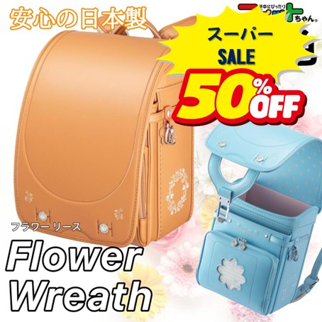 ＼50％OFF／2025年モデル　ランドセル★フラワーリース　FW-580