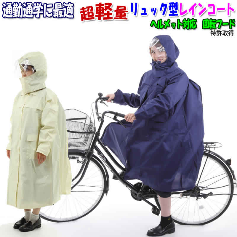 自転車通学 無料 自転車通勤 交通安全 雨カッパ 入学祝 入社祝い 視界良好 リュックを背負ったまま 卒業記念 スクールコート 雨合羽 合羽 カッパ レインコート 超軽量レインコートストレッチ さらっとした生地 6700 回転フード 二重袖口 レディース ヘルメット対応 Ax