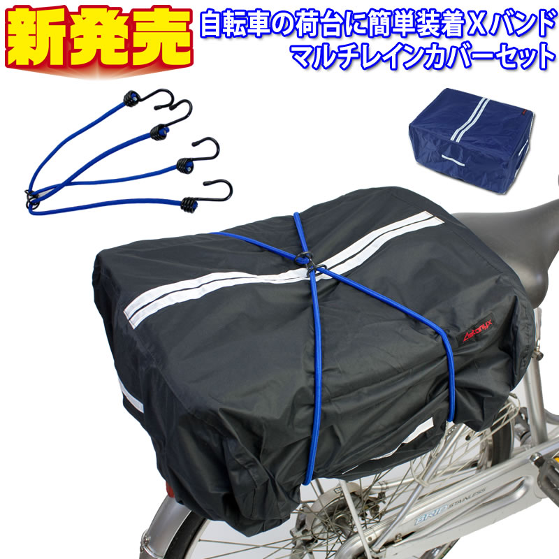 楽天市場 送料無料 New Xバンド レインカバーセット 自転車の荷台に簡単装着xバンドlサイズとレインカバーセット X 80 X 81 My190 栄光商事