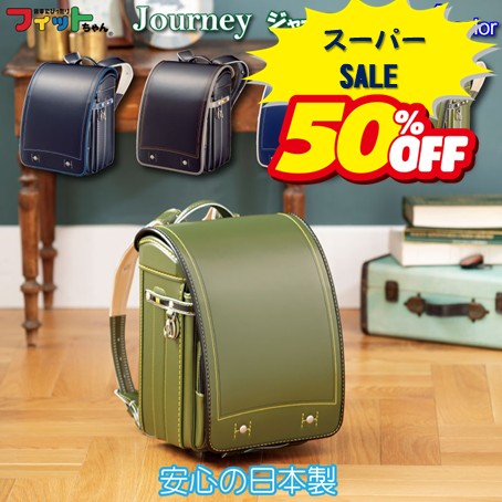 ＼50％OFF／　2024年モデル　ジャーニー　スタイリッシュで少し大人っぽい　ランドセル｜栄光商事