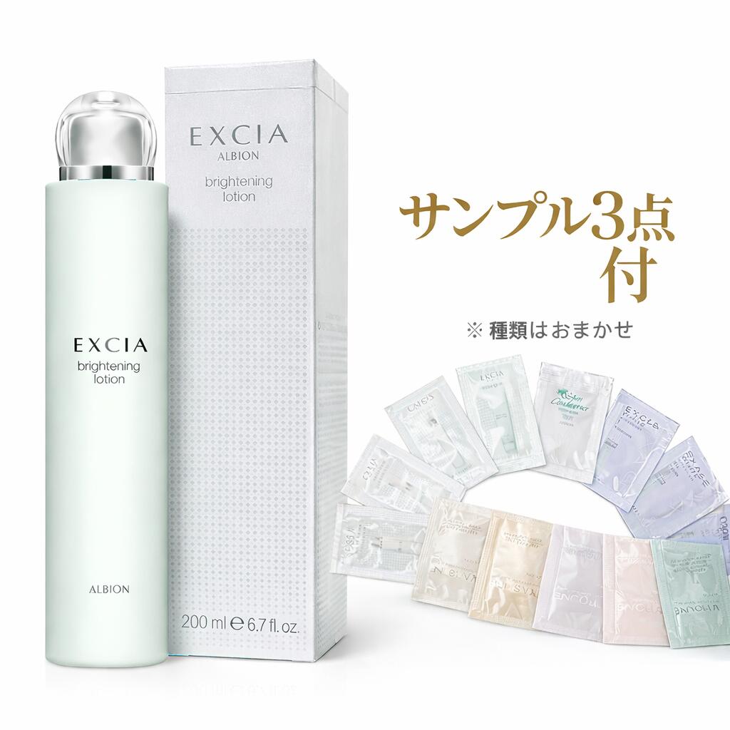 【標本3点付き添い人】アルビオン エクシア ブライトニング 置き目ション 200ml 美白かざり付ける水 医薬品部外品