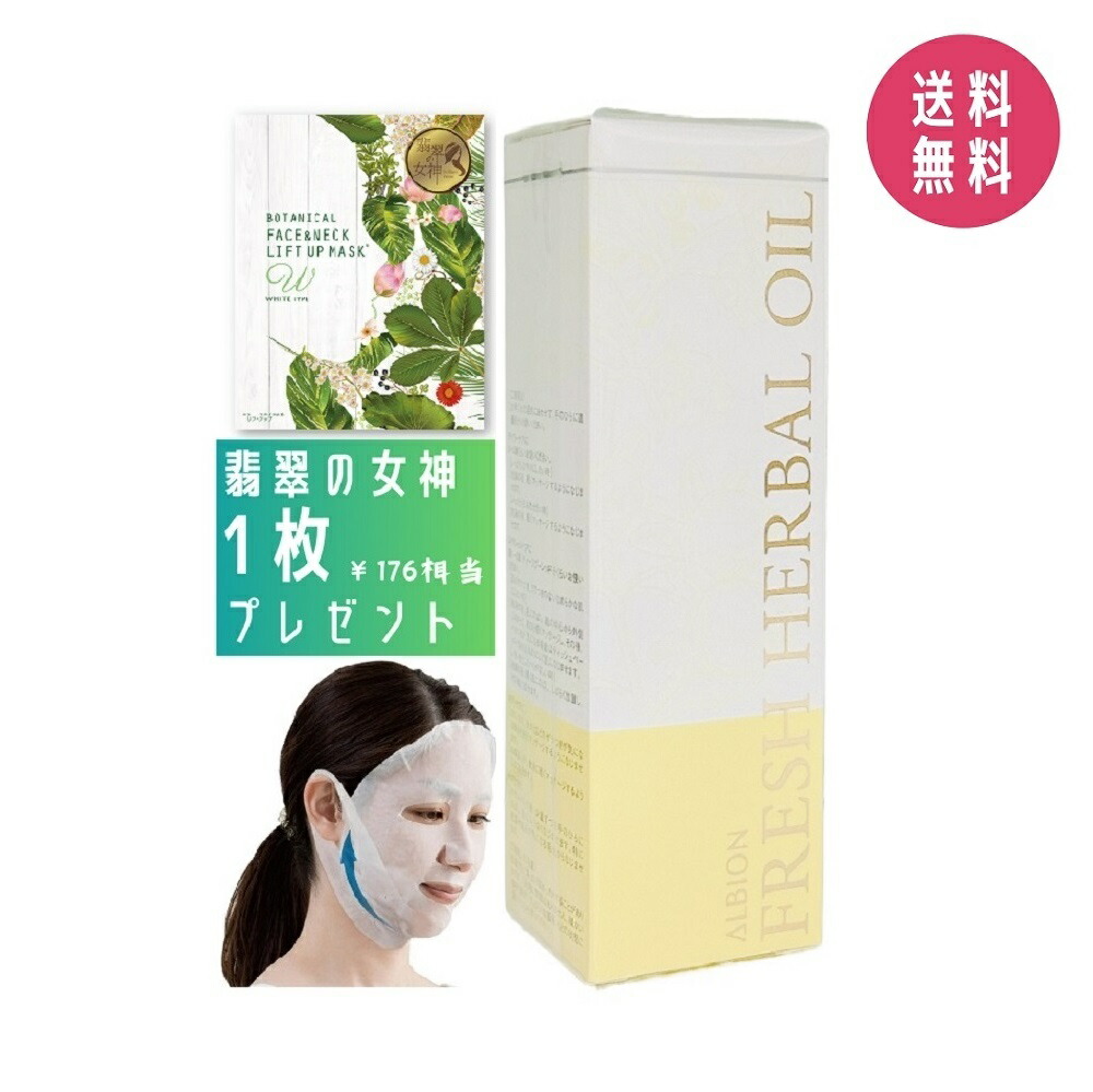 アルビオン　フレッシュハーバルオイル　化粧用油　2本　正規品　新品 フレッシュハーバルオイル〈化粧用油〉 | ALBION