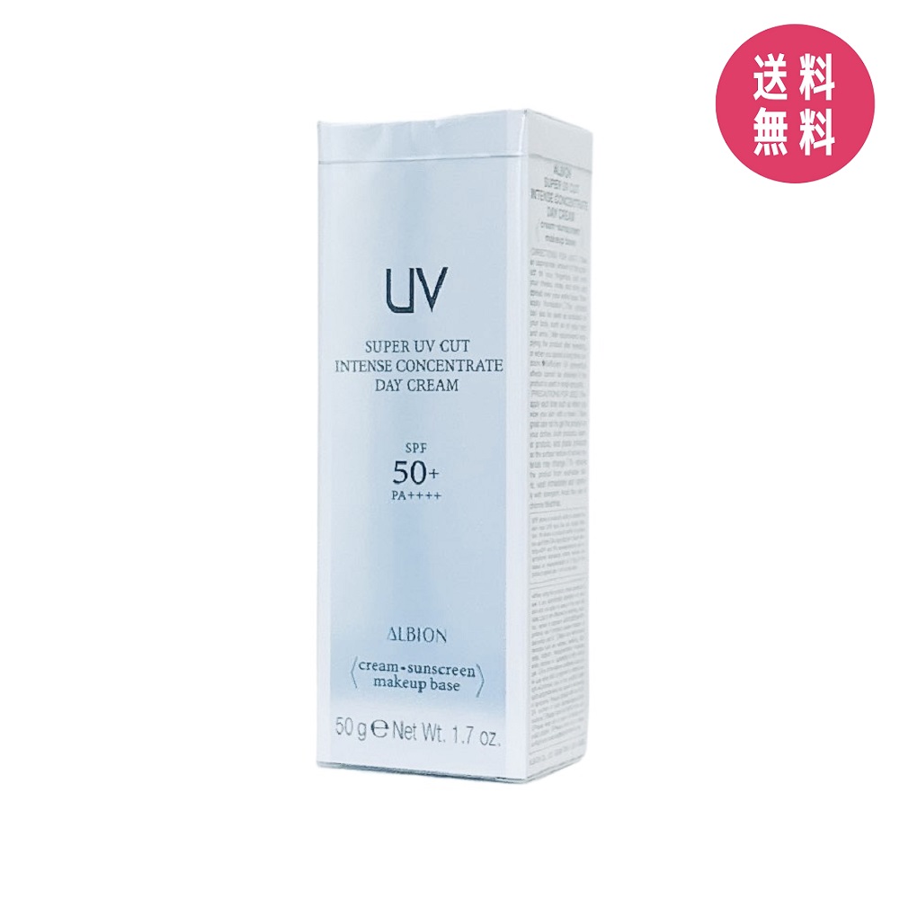アルビオン スーパーUVカット インテンスコンセントレートデイクリーム50g ALBION（アルビオン） 国内正規品 スーパー UV カット インテンス