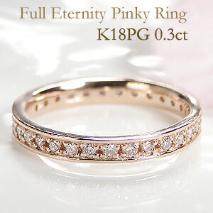 K18PG ピンキー ダイヤモンド フルエタニティリング【0.3ct】 【送料無料】【代引手数料無料】【刻印無料】【品質保証書】可愛い シンプル 人気 ダイヤエタニティ ダイア ピンクゴールド リング 指輪 レディース ジュエリー ギフト プレゼント ピンキーリング お守り