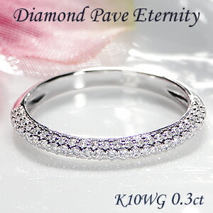 K10WG【0.3ct】ダイヤモンド パヴェ エタニティリング 【送料無料】【ダイヤ】【パヴェ】【リング】【K10】【ホワイトゴールド】可愛い 人気 甲丸 細身　パヴェリング ダイヤリング 指輪 ゴールド スリム 重ね着け pave プレゼント ジュエリー