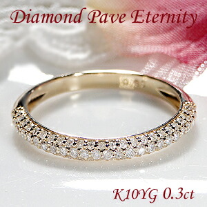 K10YG【0.3ct】ダイヤモンド パヴェ エタニティリング 【送料無料】【ダイヤ】【パヴェ】【リング】【K10】【イエローゴールド】可愛い 人気 甲丸 細身　パヴェリング ダイヤリング 指輪 ゴールド スリム 重ね着け pave プレゼント ジュエリー