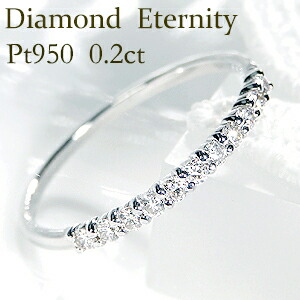 pt950 ダイヤモンド エタニティリング【0.2ct】 【送料無料】【代引手数料無料】【品質保証書】細身 華奢 シンプル 人気 可愛い ハーフエタニティ プラチナ ダイヤ リング 指輪 レディース ジュエリー ダイヤエタニティ