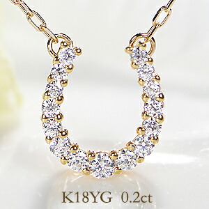 K18YG 0.2ct 馬蹄 ダイヤモンド ネックレス ペンダント【在庫あり時、翌日配送可】【送料無料】馬蹄ネックレス 馬蹄ペンダント ダイヤモンドネックレス 18金 K18 ホースシュー ネックレス ギフト お守り イエローゴールド 人気|Eimys World