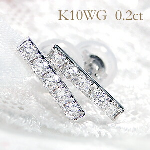 K10WG 0.2ct ダイヤモンド バーピアス【送料無料】ダイヤピアス ラインピアス ダイヤモンドピアス ダイヤバー 10金 K10 バーピアス ゴールド ホワイトゴールド 贈り物 0.2カラット 0.1カラット|Eimys World