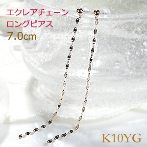 K10YG エクレア チェーンピアス 【送料無料】ロングピアス 長いピアス ゴールドピアス 揺れるピアス スタッドピアス 10k 可愛いピアス ゴールド エクレアチェーン ロングピアス 贈り物 7cm 7.0cm