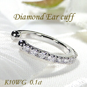 K10WG 0.1ct ダイヤモンド イヤーカフ【片耳用】 【送料無料】ダイヤイヤーカフ ダイヤモンドイヤーカフ イヤカフ 10金 10k 可愛い ダイア ゴールド ホワイトゴールド 贈り物 0.1カラット フープ フープタイプ earcuff