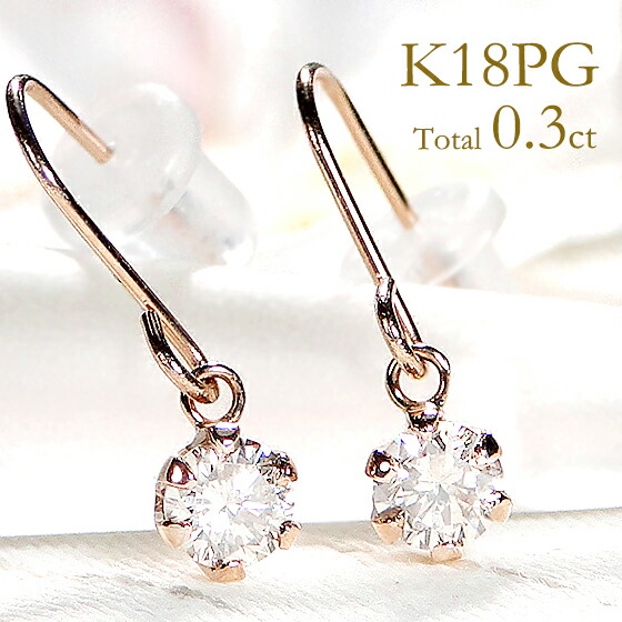 楽天市場】K18PG 0.30ct 一粒 ダイヤモンド フックピアス【送料無料
