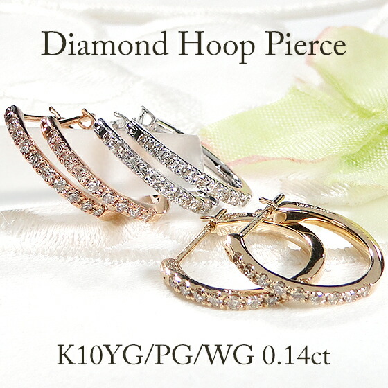 K10YG/PG/WG ダイヤモンド フープ ピアス 0.14ct 【送料無料】10金 K10 10K ゴールド ダイヤ ダイア ダイヤピアス フープピアス ダイヤモンドピアス 可愛い 人気 おしゃれ 贈り物 プレゼント ジュエリー レディース ゴールドピアス 遮断式 ４月 誕生石 簡単ピアス