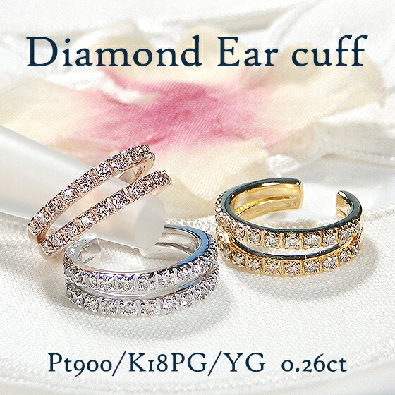 Pt900/K18YG/K18PG ダイヤモンド 2連 イヤーカフ【片耳用】【0.26ct】 【送料無料】イヤカフ プラチナ 18金 18k 可愛い ダイヤモンドイヤーカフ イエローゴールド ピンクゴールド PT 片耳 人気 贈り物 フープタイプ earcuff 4月誕生石 レイヤード 華やか ノンホール