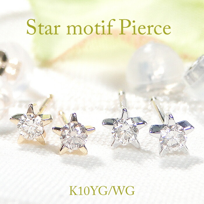 K10YG/WG 【0.1ct】 ダイヤモンド スターモチーフピアス 【送料無料】ダイヤピアス 星 スター ゴールドピアス ダイヤモンドピアス ダイアピアス 一粒ピアス スタッドピアス ひと粒 一粒１粒 10金 K10 可愛いピアス 贈り物 小さめ プチ 4月誕生石 12,887円