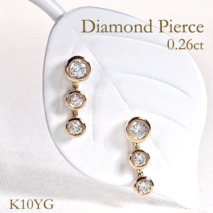 K10WG/YG/PG【 0.26ct】 ダイヤモンドスリーストーンピアス 【送料無料】ダイヤピアス ダイヤモンドピアス ダイアモンドピアス ダイアピアス 10金 k10 ゴールドピアス イエローゴールド ホワイトゴールド ピンクゴールド 可愛いピアス 小さめピアス 華奢ピアス 3つ 三粒