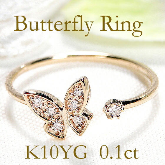 K10YG【0.10ct】バタフライ ダイヤモンド リング【送料無料】【代引手数料無料】【品質保証書付】蝶 ちょうちょ 10k 10金 蝶々 パピヨン 蝶ジュエリー 可愛い 人気 ダイヤ ダイア お守り 指輪 レディース ジュエリー ゴールド ギフト プレゼント diamond ring｜Eimys World 24,176円